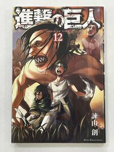 ★【新書版 マンガ コミックス】進撃の巨人 第12巻 諫山創★送料180円～