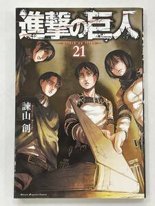 ★【新書版 マンガ コミックス】進撃の巨人 第21巻 諫山創★送料180円～