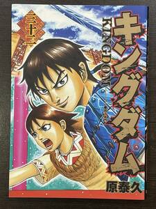 ★【B6版 マンガ コミックス】KINGDOM キングダム 第32巻 原泰久★送料180円～