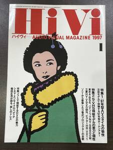 ★【オーディオ ビジュアル マガジン 雑誌 バックナンバー】HiVi ハイヴィ 1997年1月号★