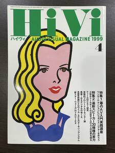 ★【オーディオ ビジュアル マガジン 雑誌 バックナンバー】HiVi ハイヴィ 1999年4月号★