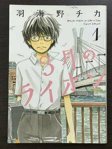 ★【B6版 将棋 マンガ コミックス】3月のライオン 第1巻 羽海野チカ★送料180円～