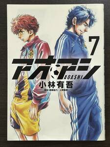 ★【B6版 サッカー マンガ コミックス】アオアシ 第7巻 小林有吾★初版 送料180円～