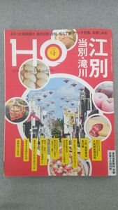 特2 52061 / HO ほ 2019年11月号 Vol.144 江別 当別・滝川 大麻銀座商店街 蔦屋書店 食の棟 はぐれカフェをはしごカフェ 浦臼町 月形町