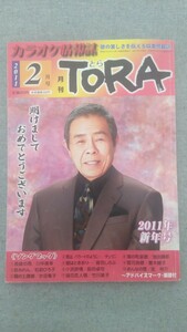 特2 52103 / カラオケ情報雑誌 TORA とら 2011年2月号 表紙 北島三郎 巻頭特集 田川寿美 長崎の雨 川中美幸 松前ひろ子 池田輝郎 夏木綾子