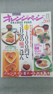 特2 52125 / オレンジページ 2000年2月2日号 バレンタイン ハートのお菓子 4人分1000円で3日分晩ごはん 経絡リンパマッサージ 肉まん 神戸