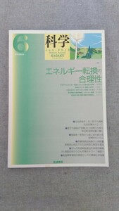 特2 52205 / 科学 2013年6月号 特集 エネルギー転換の合理性 不況下のエネルギー転換がもたらす景気拡大効果 世界最高所の棚田 発達障害