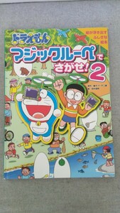 特2 52225 / ドラえもん マジックルーペでさがせ!2 2004年7月20日発行 絵が浮き出すふしぎな絵本 マジックルーペをもってしゅっぱーつ!