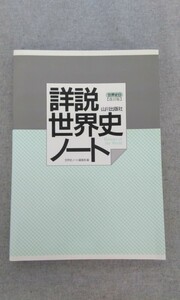 特2 52207 / 詳説世界史ノート 世界史B 山川出版社 2002年2月10日発行 編 世界史ノート編集部 書き込み式問題集 十字軍と都市の発達