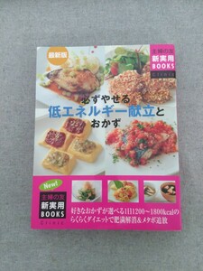 特2 52081 / 必ずやせる低エネルギー献立とおかず 2009年8月10日発行 主婦の友社 ダイエットの基礎知識と食べ方 主菜 副菜 主食・汁物