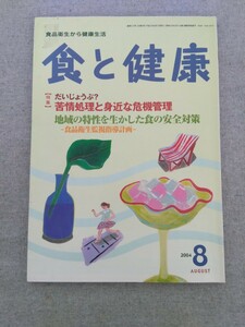 特2 52128 / 食と健康 2004年8月号 苦情処理と身近な危機管理 地域の特性を生かした食の安全対策 東京都 静岡県 鳥取県 福岡市 食中毒