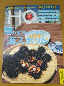 特2 52163 / HO [ほ] 2014年9月号 日本海、太平洋、オホーツク海。ホッペ落ちの海岸ドライブ この夏行ってみたい海スポット 知床 斜里