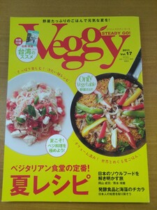 特2 52167 / Veggy STEADY GO!［ベジィ・ステディ・ゴー！］2011年 Vol.17 Spicy&Light 世界をめぐる 夏ごはん 海藻をもっと食べよう！