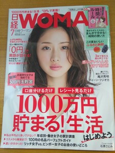 特2 52169 / 日経WOMAN［日経ウーマン］2017年7月号No.410 表紙 石原さとみ お金を楽しく使っても貯められる！1000万円貯まる!生活