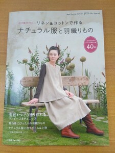 特2 52170 / 1年中着まわせるリネン＆コットンで作るナチュラル服と羽織りもの 2009年9月28日発行 チュニックワンピース スカラップケープ