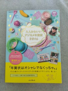 特2 52193 / 大人かわいいデジカメ年賀状2016 2015年10月1日発行 筆まめ Ver.25ベーシック 喪中欠礼 年始状 紙雑貨 カード クリスマス