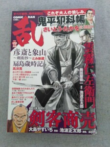 特2 52187 / コミック乱 2021年4月号 鬼平犯科帳 さいとうたかを 雲霧仁左衛門 大島やすいち 剣客商売 彦斎と象山～剣術抄～ 扇島歳時記