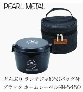 パール金属(PEARL METAL)どんぶり ランチジャー 770 バッグ付 ブラック ホームレーベル HB-5449新品