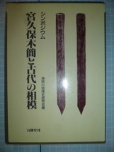 Ω　日本古代史＊シンポジウム『宮久保木簡と古代の相模』神奈川地域史研究会編＊有隣堂刊_画像1