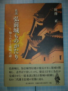 Ω　戦国史＊弘前藩史『私説　弘前城ものがたり　　知られざる築城の謎』田沢正・著