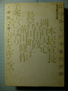 Ω　現代美術『なつかしい未来の世界　荒川修作の仕事』工藤順一・著＊新曜社判