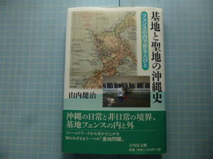 Ω　沖縄史＊『基地と聖地の沖縄史　フェンスの内で祈る人びと』山内健治＊米軍基地内にある墓と信仰の聖地で現在も継続されている伝統行事