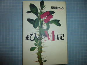 Ω　性文化＊早瀬まひる『まひるのＭ日記』ＳＭ考＊河出書房新社版