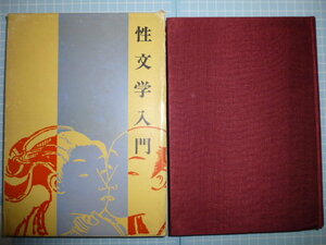 Ω　江戸文芸史『性文学入門　江戸期庶民文学と艶本』中野栄三＊性文化と遊里書／秘画艶本／性典・秘儀書／往来物／秘語と謎々／取締り／等