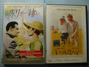 Ω　ＤＶＤ＊オードリー・ヘップバーン主演映画　２作＊『パリで一緒に』（１９６３）▽『いつも２人で』（１９６６）