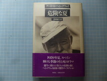 Ω　米国文学＊ヘミングウェイ『危険の夏』ヘミングウェイ最後のノンフィクション＊闘牛に賭けた男たちの情熱を描く_画像1