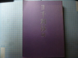 Ω　茶道＊図録『千利休　四百忌』展＊1990＊京都国立博物館のみで開催＊２５５点収録