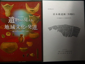 Ω　日本古代史＊２冊▽縄文期～古墳時代＊東京品川区『居木橋遺跡』▽図録『遺物から見える地域文化の発達』展＊千葉市立郷土博物館