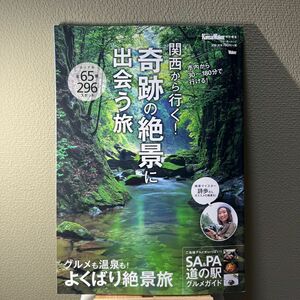 関西から行く！ 奇跡の絶景に出会う旅 絶景マイスター詩歩さんオススメの絶景も！ ウォーカームック／ＫＡＤＯＫＡＷＡ