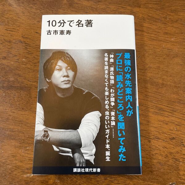 10分で名著 古市憲寿