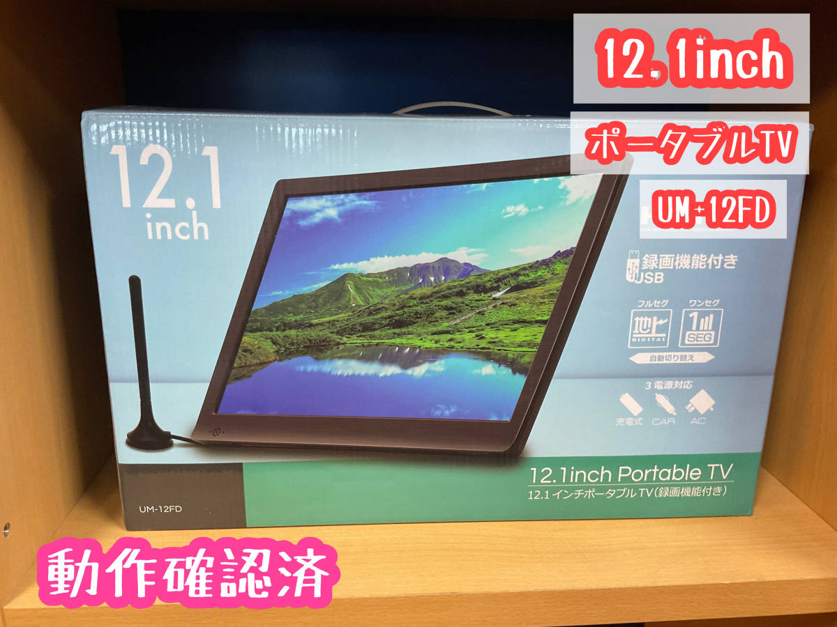 ポータブル 液晶テレビ 9インチ ワンセグ/フルセグ 2023年製 録画機能