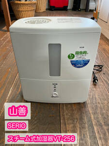 【500円スタート】山善　SERIO スチーム式加湿器　VT-256 2013年製　コンパクトサイズ