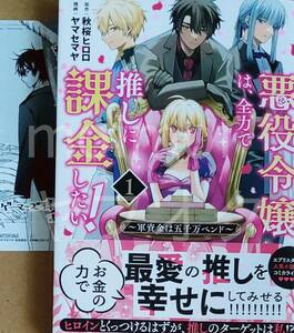 2023年8月新刊 悪役令嬢は、全力で推しに課金したい！ 軍資金は五千万ペンド 1巻 ゲーマーズ特典ブロマイド付 ヤマセマヤ 秋桜ヒロロ