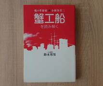 絶版 稀少 【魂の革命家 小林多喜二「蟹工船」を読み解く/鈴木邦男】送料180円 検）一水会 新右翼 日本共産党 筆坂秀世 _画像1