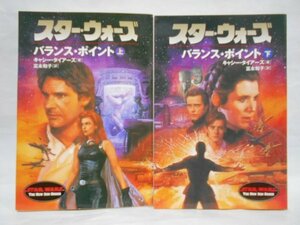 【2冊セット 初版】スター・ウォーズ バランス・ポイント 上下巻 キャシー・タイアーズ 著 富永和子 訳 ソニーマガジンズ文庫