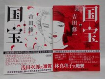 【2冊セット 帯付き 初版】国宝 上下巻 吉田修一 朝日文庫_画像1