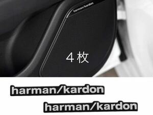 harman kardon ハーマンカードン　アルミステッカー　４枚.