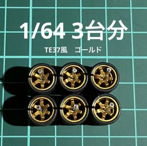 1/64 カスタムホイール　3台分　TE37風　ゴールド　ホットウィール等のミニカーに！