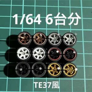 1/64 カスタムホイール　6台分　TE37風　シルバー＆ゴールド＆ブロンズ＆ブラック＆赤リム＆ホワイト　ホットウィール等のミニカーに！