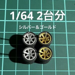 1/64 カスタムホイール　2台分　7本スポーク　シルバー＆ゴールド　ホットウィール等のミニカーに！