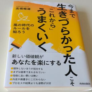 今まで生きづらかった人こそ「これから」うまくいく　風の時代のルールを知ろう 高橋暢雄／著　本　生き方