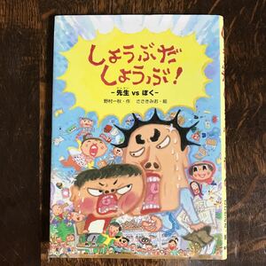 しょうぶだしょうぶ!―先生VSぼく　野村 一秋（作）ささき みお（絵）文研出版　[as47]