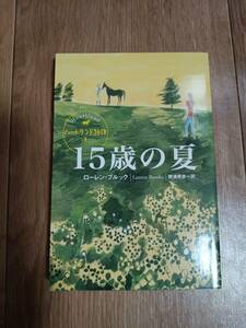 15歳の夏　ローレン・ブルック（作）勝浦 寿美（訳）あすなろ書房　[a04] 