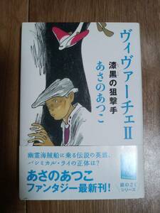 ヴィヴァーチェII 漆黒の狙撃手　あさの あつこ（作）村上 勉（絵）角川書店　[n06]