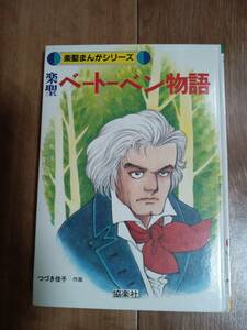 楽聖 まんがベートーベン物語 (楽聖まんがシリーズ)　つづき 佳子（まんが）協楽社　[aa37]