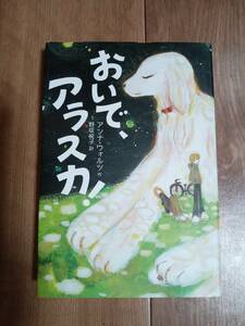 おいで、アラスカ!　アンナ ウォルツ（作）野坂 悦子（訳）フレーベル館　[n06]